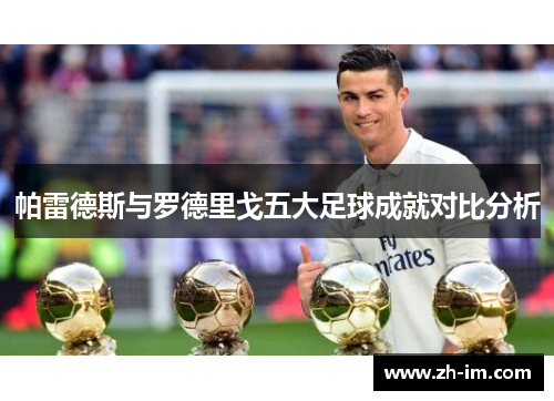 帕雷德斯与罗德里戈五大足球成就对比分析
