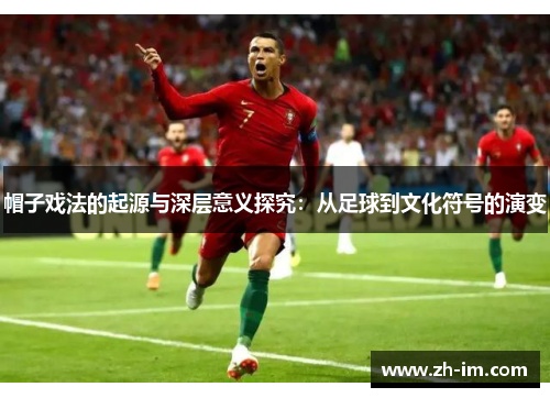 帽子戏法的起源与深层意义探究：从足球到文化符号的演变