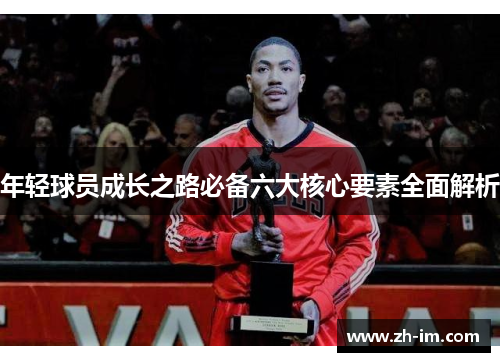 年轻球员成长之路必备六大核心要素全面解析