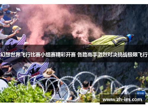幻想世界飞行比赛小组赛精彩开赛 各路高手激烈对决挑战极限飞行