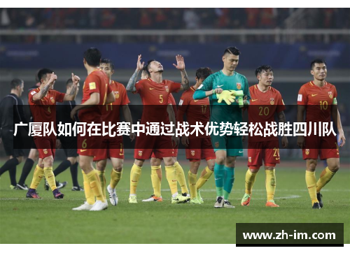 广厦队如何在比赛中通过战术优势轻松战胜四川队