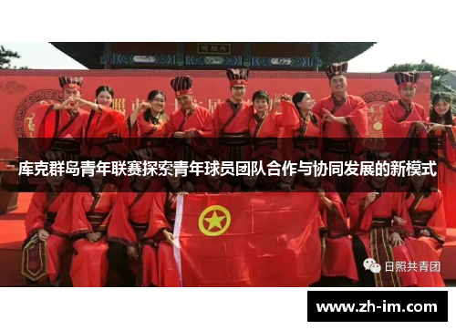 库克群岛青年联赛探索青年球员团队合作与协同发展的新模式