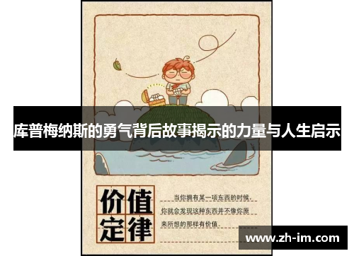 库普梅纳斯的勇气背后故事揭示的力量与人生启示