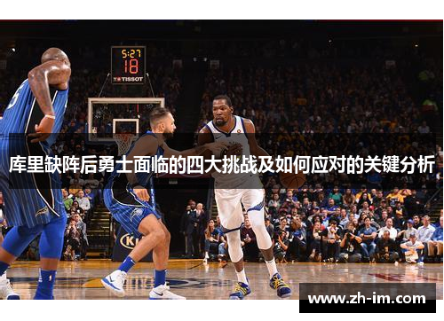 库里缺阵后勇士面临的四大挑战及如何应对的关键分析
