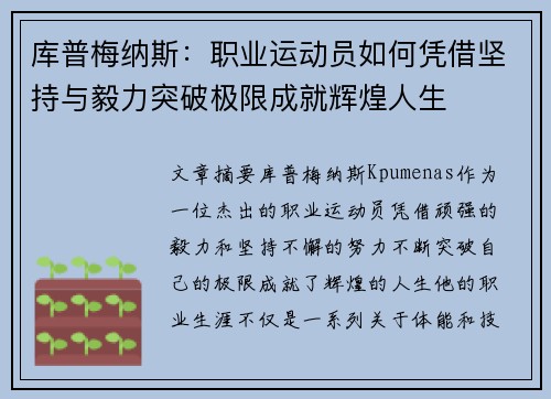 库普梅纳斯：职业运动员如何凭借坚持与毅力突破极限成就辉煌人生