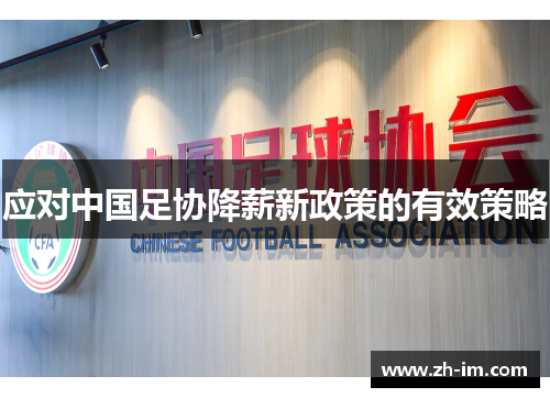应对中国足协降薪新政策的有效策略