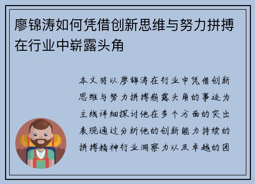 廖锦涛如何凭借创新思维与努力拼搏在行业中崭露头角