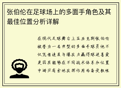 张伯伦在足球场上的多面手角色及其最佳位置分析详解