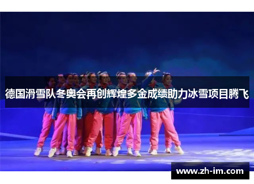 德国滑雪队冬奥会再创辉煌多金成绩助力冰雪项目腾飞 德国滑雪队冬奥会再创辉煌多金成绩助力冰雪项目腾飞