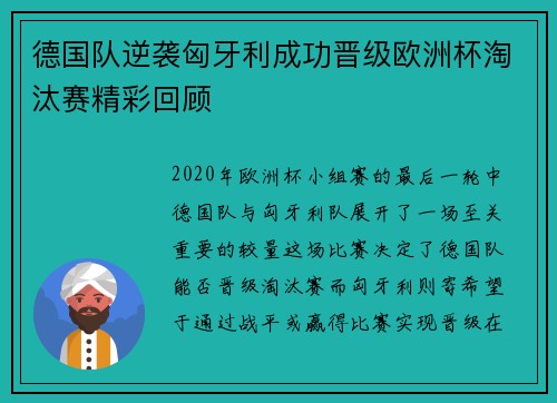 德国队逆袭匈牙利成功晋级欧洲杯淘汰赛精彩回顾