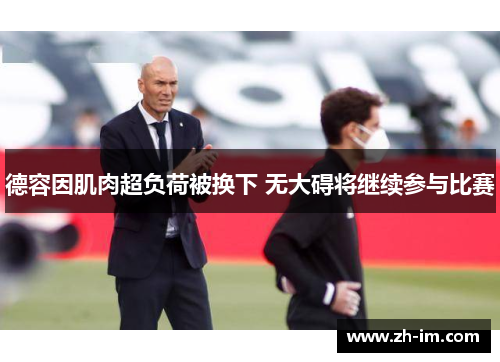 德容因肌肉超负荷被换下 无大碍将继续参与比赛 德容因肌肉超负荷被换下 无大碍将继续参与比赛