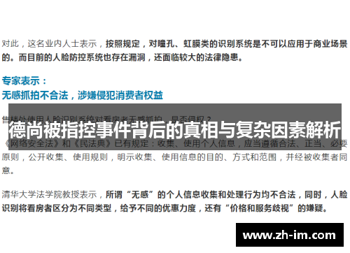 德尚被指控事件背后的真相与复杂因素解析