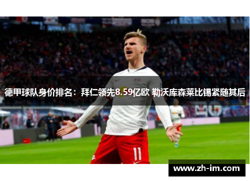 德甲球队身价排名：拜仁领先8.59亿欧 勒沃库森莱比锡紧随其后