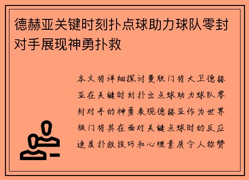 德赫亚关键时刻扑点球助力球队零封对手展现神勇扑救
