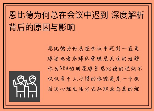 恩比德为何总在会议中迟到 深度解析背后的原因与影响