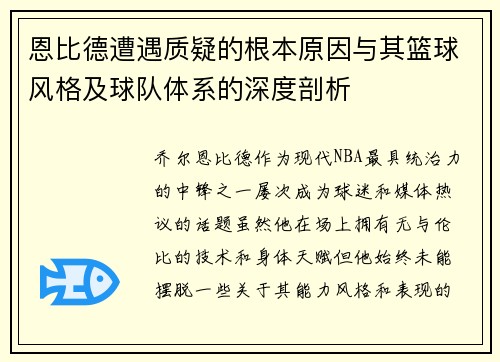 恩比德遭遇质疑的根本原因与其篮球风格及球队体系的深度剖析