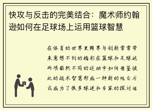 快攻与反击的完美结合：魔术师约翰逊如何在足球场上运用篮球智慧