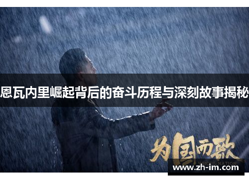 恩瓦内里崛起背后的奋斗历程与深刻故事揭秘 恩瓦内里崛起背后的奋斗历程与深刻故事揭秘