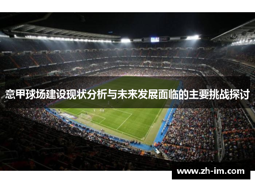 意甲球场建设现状分析与未来发展面临的主要挑战探讨 意甲球场建设现状分析与未来发展面临的主要挑战探讨
