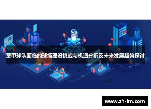 意甲球队面临的球场建设挑战与机遇分析及未来发展趋势探讨 意甲球队面临的球场建设挑战与机遇分析及未来发展趋势探讨