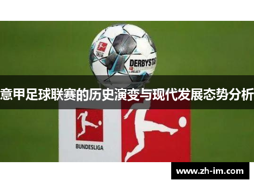 意甲足球联赛的历史演变与现代发展态势分析 意甲足球联赛的历史演变与现代发展态势分析