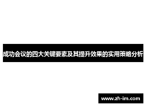 成功会议的四大关键要素及其提升效果的实用策略分析