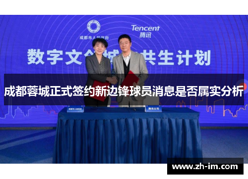 成都蓉城正式签约新边锋球员消息是否属实分析