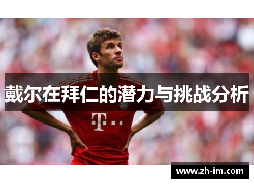 戴尔在拜仁的潜力与挑战分析