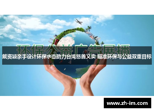 戴资颖亲手设计环保水壶助力台湾慈善义卖 瞄准环保与公益双重目标 戴资颖亲手设计环保水壶助力台湾慈善义卖 瞄准环保与公益双重目标