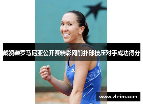 戴资颖罗马尼亚公开赛精彩网前扑球技压对手成功得分 戴资颖罗马尼亚公开赛精彩网前扑球技压对手成功得分