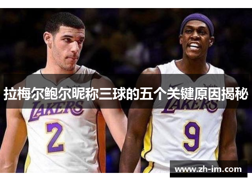 拉梅尔鲍尔昵称三球的五个关键原因揭秘 拉梅尔鲍尔昵称三球的五个关键原因揭秘