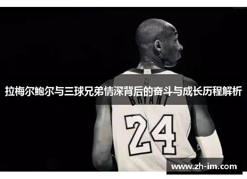 拉梅尔鲍尔与三球兄弟情深背后的奋斗与成长历程解析