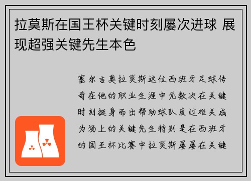 拉莫斯在国王杯关键时刻屡次进球 展现超强关键先生本色 拉莫斯在国王杯关键时刻屡次进球 展现超强关键先生本色