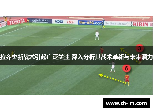 拉齐奥新战术引起广泛关注 深入分析其战术革新与未来潜力