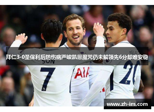 拜仁3-0圣保利后防伤病严峻凯恩魔咒仍未解领先6分却难安稳 拜仁3-0圣保利后防伤病严峻凯恩魔咒仍未解领先6分却难安稳