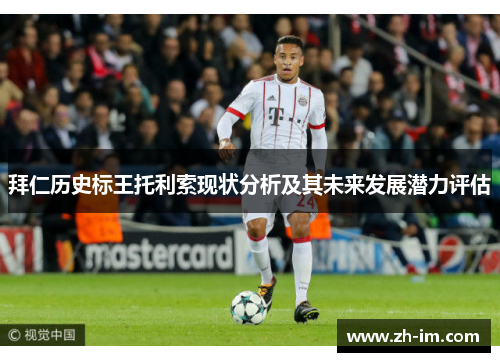 拜仁历史标王托利索现状分析及其未来发展潜力评估 拜仁历史标王托利索现状分析及其未来发展潜力评估