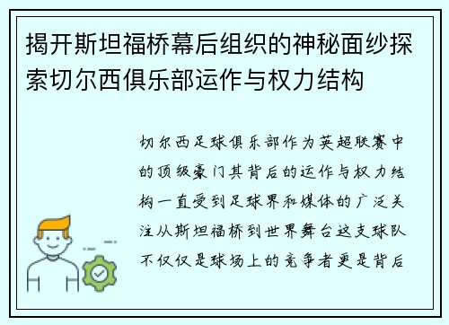 揭开斯坦福桥幕后组织的神秘面纱探索切尔西俱乐部运作与权力结构 揭开斯坦福桥幕后组织的神秘面纱探索切尔西俱乐部运作与权力结构