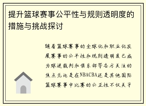 提升篮球赛事公平性与规则透明度的措施与挑战探讨 提升篮球赛事公平性与规则透明度的措施与挑战探讨
