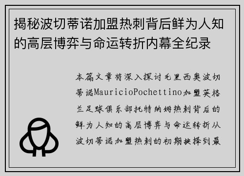 揭秘波切蒂诺加盟热刺背后鲜为人知的高层博弈与命运转折内幕全纪录 揭秘波切蒂诺加盟热刺背后鲜为人知的高层博弈与命运转折内幕全纪录