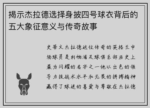 揭示杰拉德选择身披四号球衣背后的五大象征意义与传奇故事 揭示杰拉德选择身披四号球衣背后的五大象征意义与传奇故事