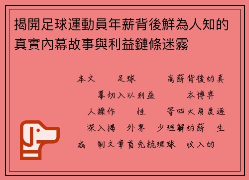 揭開足球運動員年薪背後鮮為人知的真實內幕故事與利益鏈條迷霧 揭開足球運動員年薪背後鮮為人知的真實內幕故事與利益鏈條迷霧