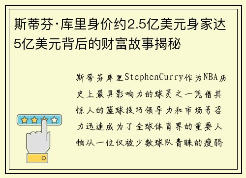 斯蒂芬·库里身价约2.5亿美元身家达5亿美元背后的财富故事揭秘 斯蒂芬·库里身价约2.5亿美元身家达5亿美元背后的财富故事揭秘