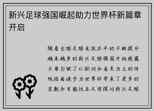 新兴足球强国崛起助力世界杯新篇章开启 新兴足球强国崛起助力世界杯新篇章开启