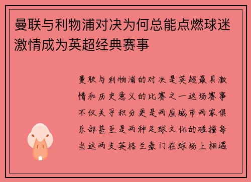 曼联与利物浦对决为何总能点燃球迷激情成为英超经典赛事 曼联与利物浦对决为何总能点燃球迷激情成为英超经典赛事