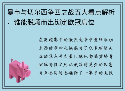 曼市与切尔西争四之战五大看点解析:谁能脱颖而出锁定欧冠席位 曼市与切尔西争四之战五大看点解析:谁能脱颖而出锁定欧冠席位