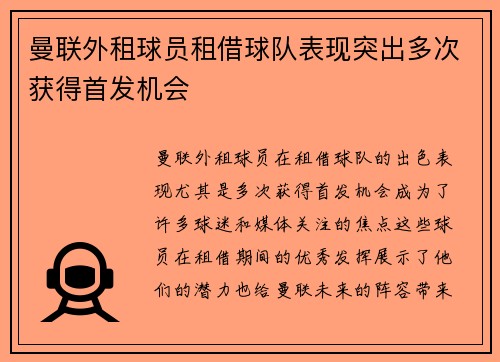 曼联外租球员租借球队表现突出多次获得首发机会 曼联外租球员租借球队表现突出多次获得首发机会
