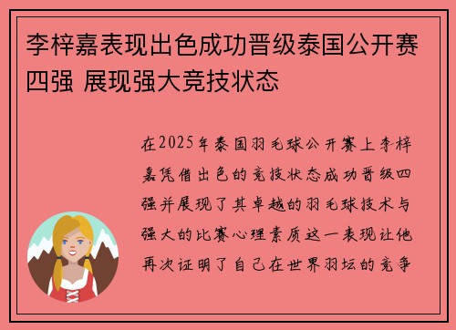 李梓嘉表现出色成功晋级泰国公开赛四强 展现强大竞技状态 李梓嘉表现出色成功晋级泰国公开赛四强 展现强大竞技状态