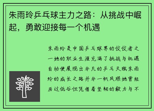 朱雨玲乒乓球主力之路:从挑战中崛起,勇敢迎接每一个机遇 朱雨玲乒乓球主力之路:从挑战中崛起,勇敢迎接每一个机遇
