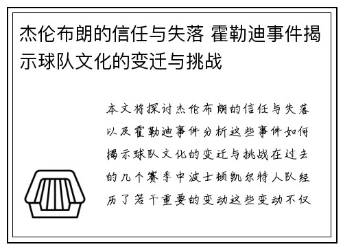 杰伦布朗的信任与失落 霍勒迪事件揭示球队文化的变迁与挑战 杰伦布朗的信任与失落 霍勒迪事件揭示球队文化的变迁与挑战