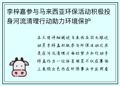 李梓嘉参与马来西亚环保活动积极投身河流清理行动助力环境保护 李梓嘉参与马来西亚环保活动积极投身河流清理行动助力环境保护